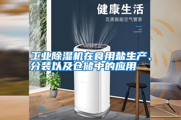 工業(yè)除濕機(jī)在食用鹽生產(chǎn)、分裝以及倉儲(chǔ)中的應(yīng)用