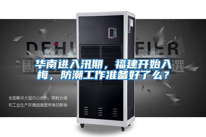 華南進入汛期，福建開始入梅，防潮工作準(zhǔn)備好了么？