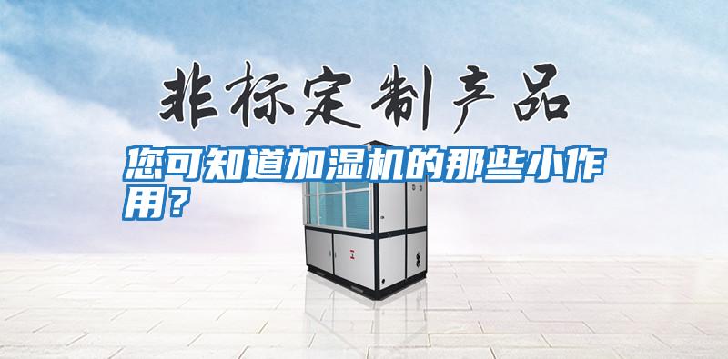 您可知道加濕機的那些小作用?