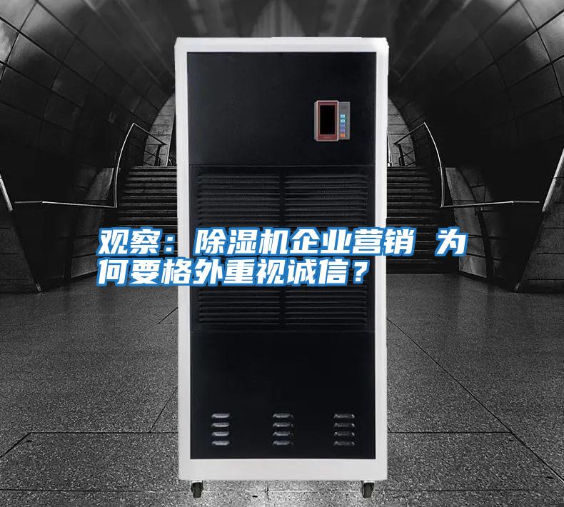 觀察：除濕機企業營銷 為何要格外重視誠信？