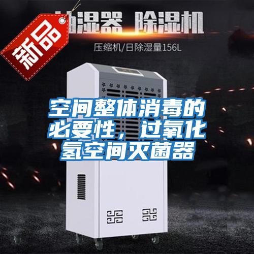 空間整體消毒的必要性，過氧化氫空間滅菌器