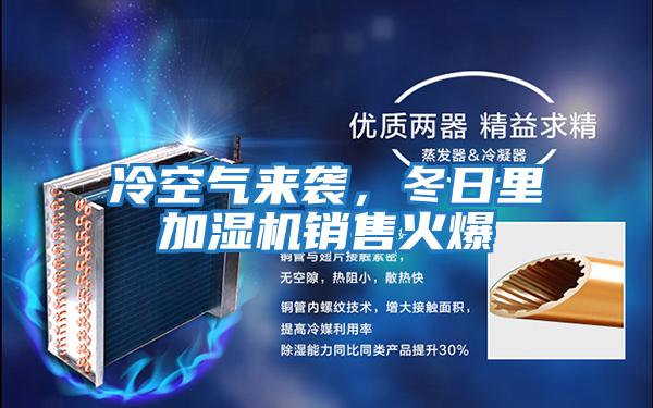 冷空氣來襲,冬日里加濕機(jī)銷售火爆