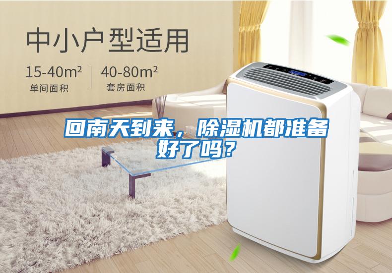 回南天到來(lái)，除濕機(jī)都準(zhǔn)備好了嗎？