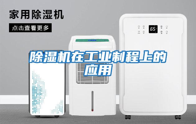 除濕機在工業制程上的應用