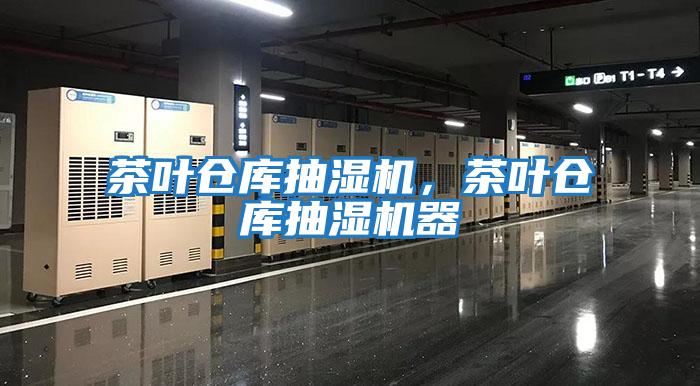 茶葉倉庫抽濕機,茶葉倉庫抽濕機器