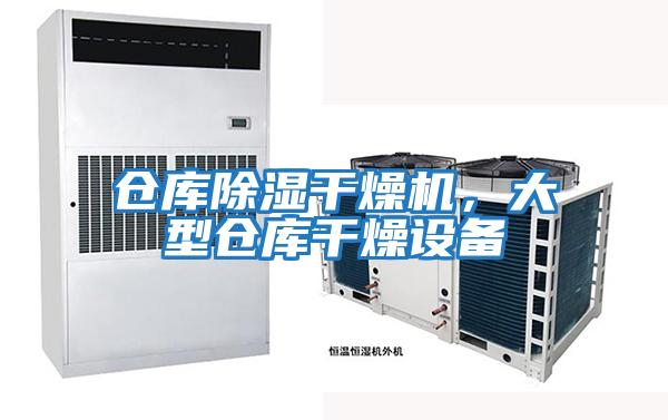 倉(cāng)庫(kù)除濕干燥機(jī)，大型倉(cāng)庫(kù)干燥設(shè)備
