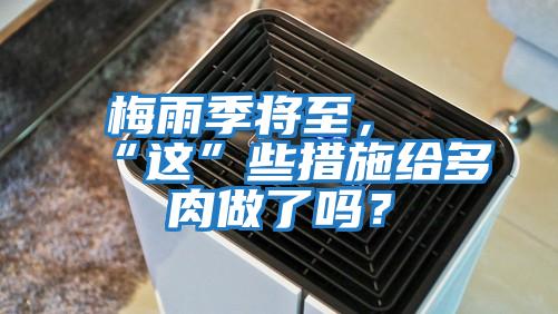 梅雨季將至，“這”些措施給多肉做了嗎？