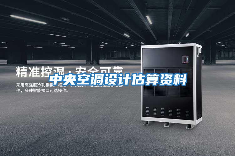 中央空調(diào)設計估算資料