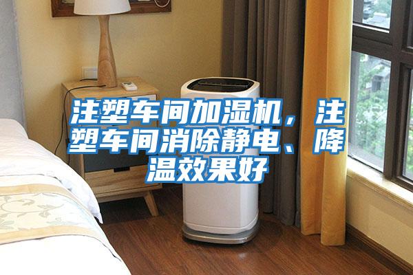 注塑車間加濕機，注塑車間消除靜電、降溫效果好