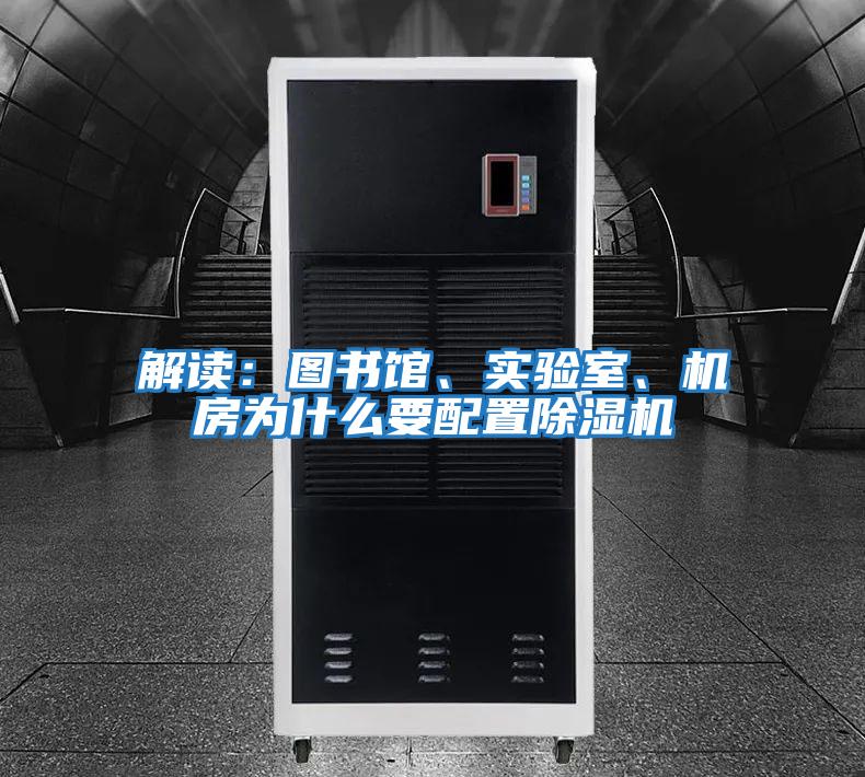 解讀：圖書館、實驗室、機房為什么要配置除濕機