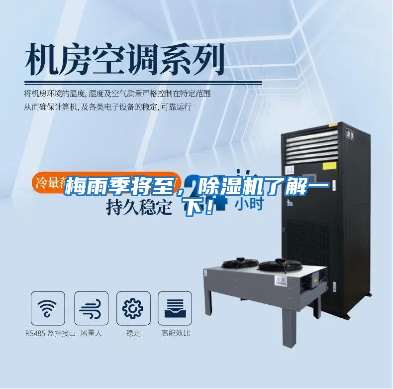 梅雨季將至，除濕機(jī)了解一下！
