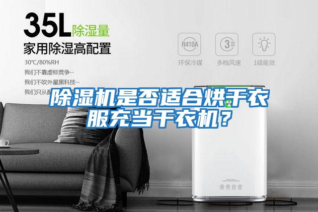 除濕機是否適合烘干衣服充當干衣機？