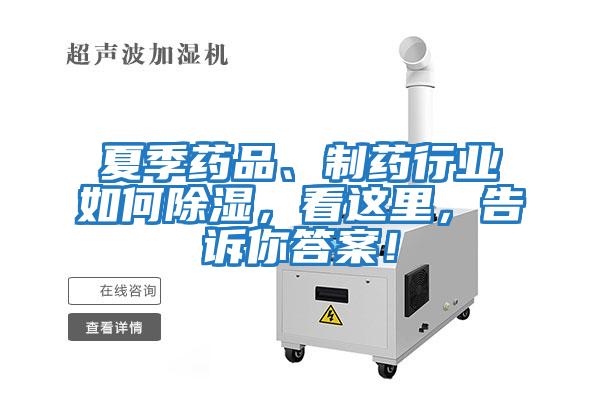 夏季藥品、制藥行業如何除濕，看這里，告訴你答案！