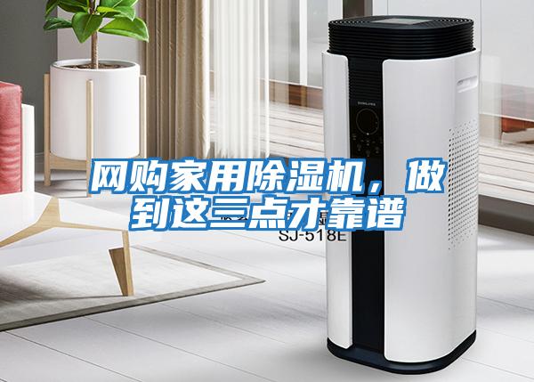 網(wǎng)購家用除濕機,做到這三點才靠譜