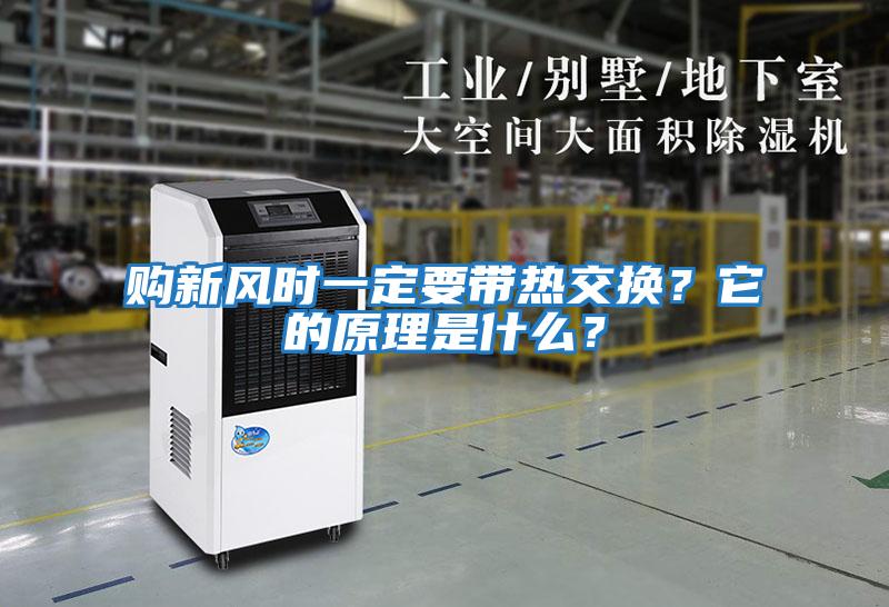 購(gòu)新風(fēng)時(shí)一定要帶熱交換？它的原理是什么？