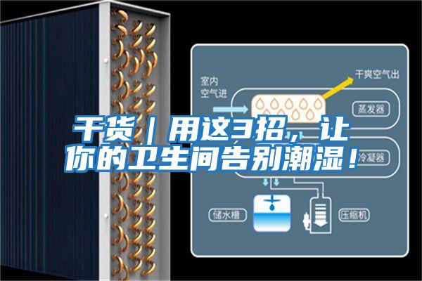 干貨|用這3招,讓你的衛(wèi)生間告別潮濕!