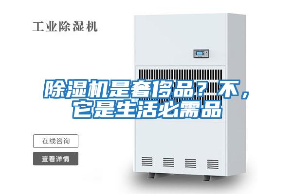 除濕機是奢侈品?不,它是生活必需品