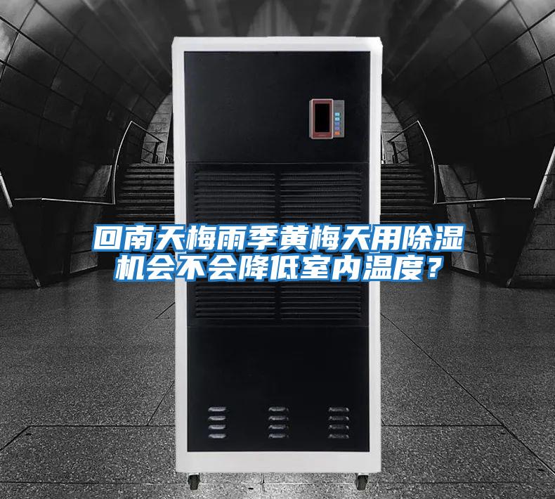 回南天梅雨季黃梅天用除濕機(jī)會不會降低室內(nèi)溫度?