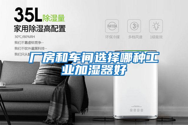 廠房和車間選擇哪種工業加濕器好