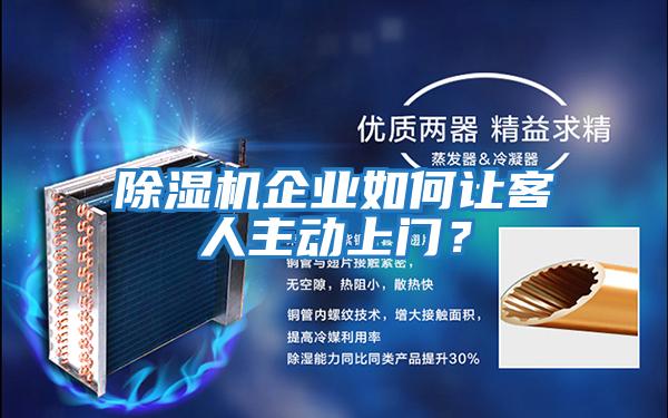 除濕機(jī)企業(yè)如何讓客人主動上門？