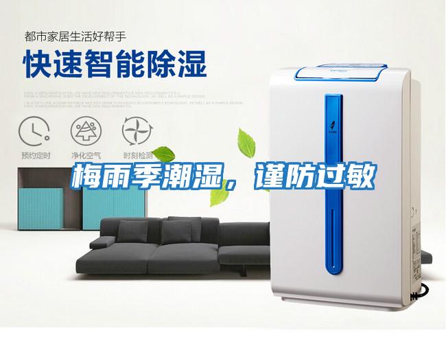 梅雨季潮濕,謹防過敏