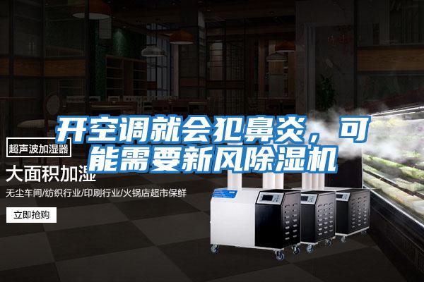 開空調就會犯鼻炎,可能需要新風除濕機