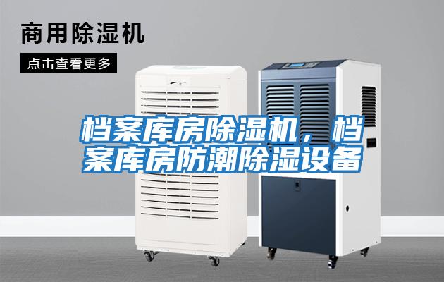 檔案庫(kù)房除濕機(jī),檔案庫(kù)房防潮除濕設(shè)備