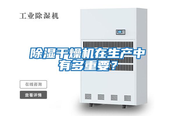 除濕干燥機在生產中有多重要?