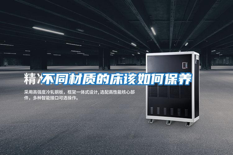 不同材質的床該如何保養