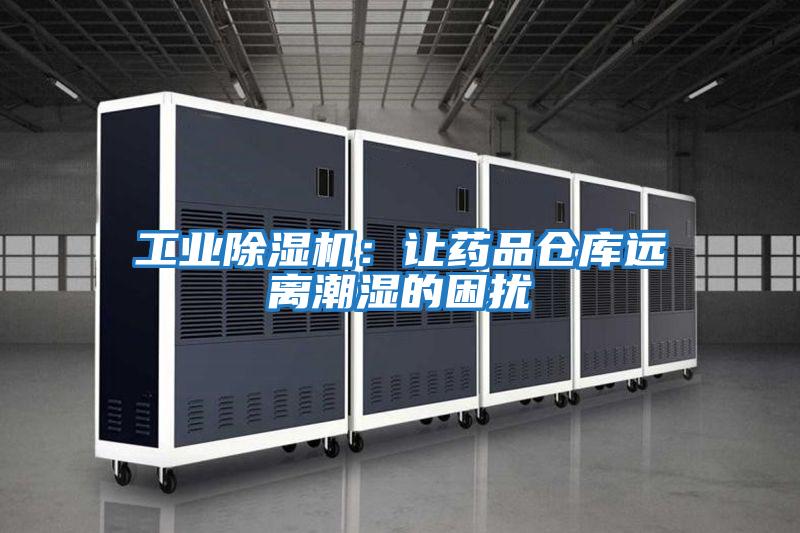 工業除濕機:讓藥品倉庫遠離潮濕的困擾