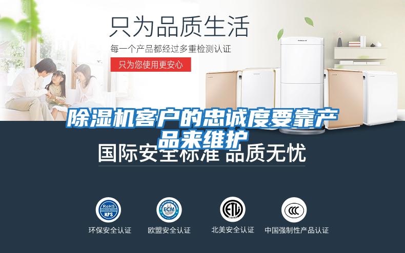 除濕機客戶的忠誠度要靠產品來維護