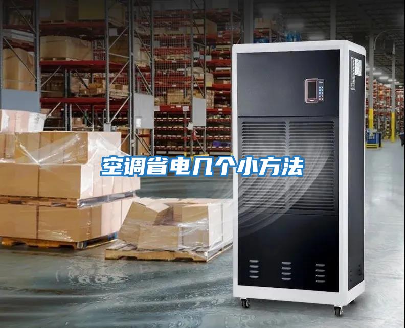 空調(diào)省電幾個小方法