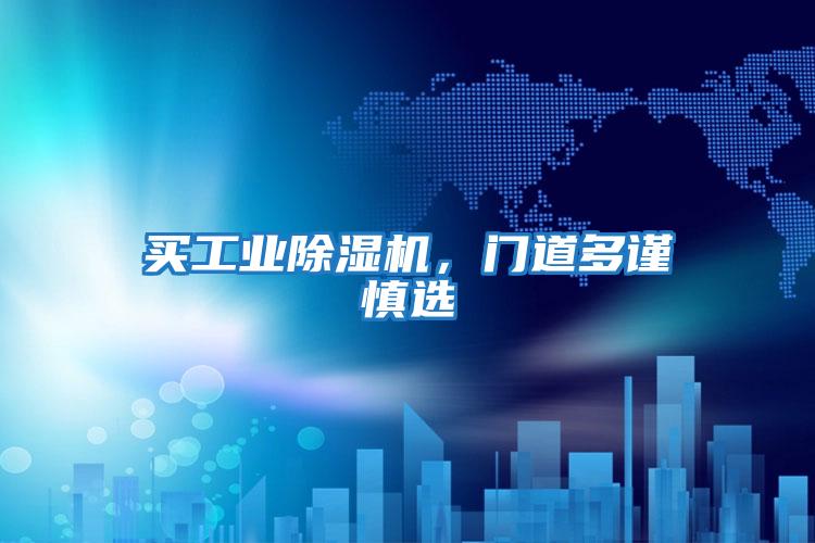 買工業除濕機,門道多謹慎選