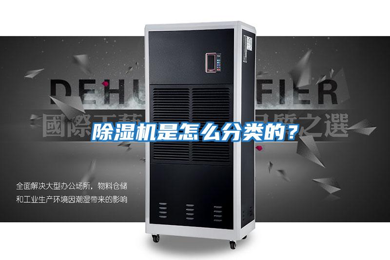 除濕機是怎么分類的？