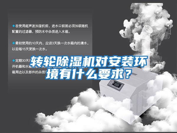 轉輪除濕機對安裝環(huán)境有什么要求？