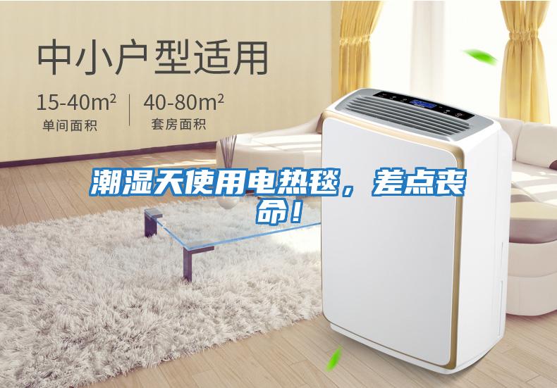 潮濕天使用電熱毯,差點喪命!