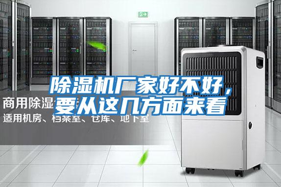 除濕機(jī)廠家好不好，要從這幾方面來看