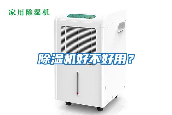 除濕機好不好用？