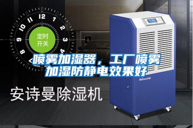 噴霧加濕器，工廠噴霧加濕防靜電效果好