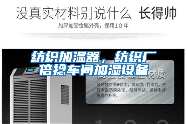 紡織加濕器,紡織廠倍捻車間加濕設(shè)備
