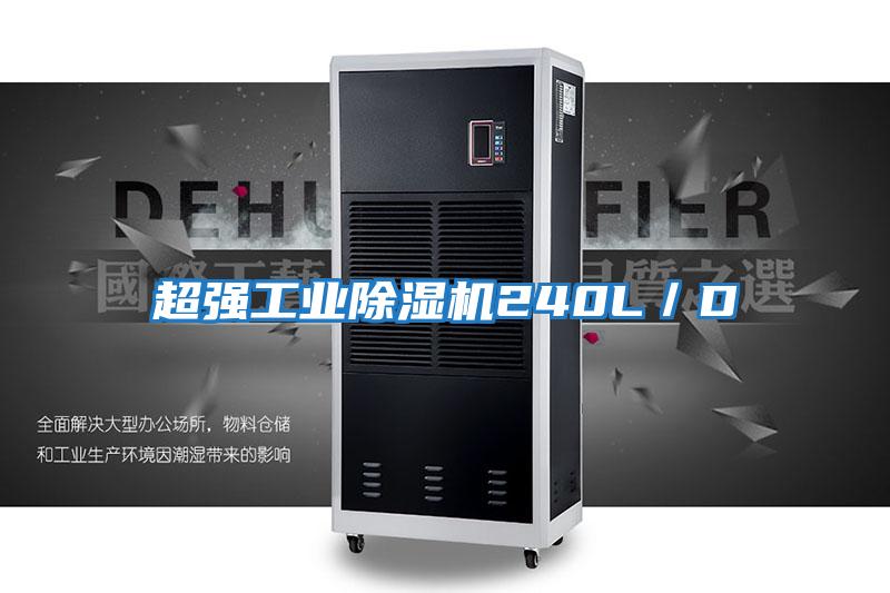 超強工業除濕機240L/D