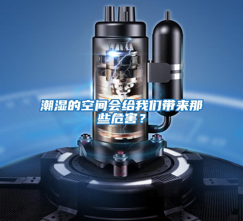 潮濕的空間會給我們帶來那些危害？