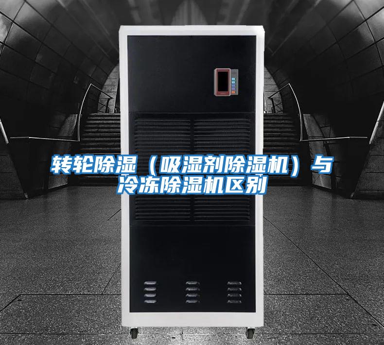 轉輪除濕(吸濕劑除濕機)與冷凍除濕機區別