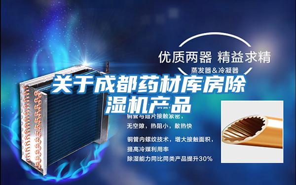 關(guān)于成都藥材庫(kù)房除濕機(jī)產(chǎn)品