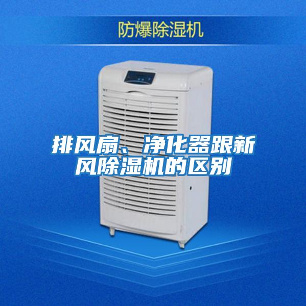 排風(fēng)扇、凈化器跟新風(fēng)除濕機的區(qū)別