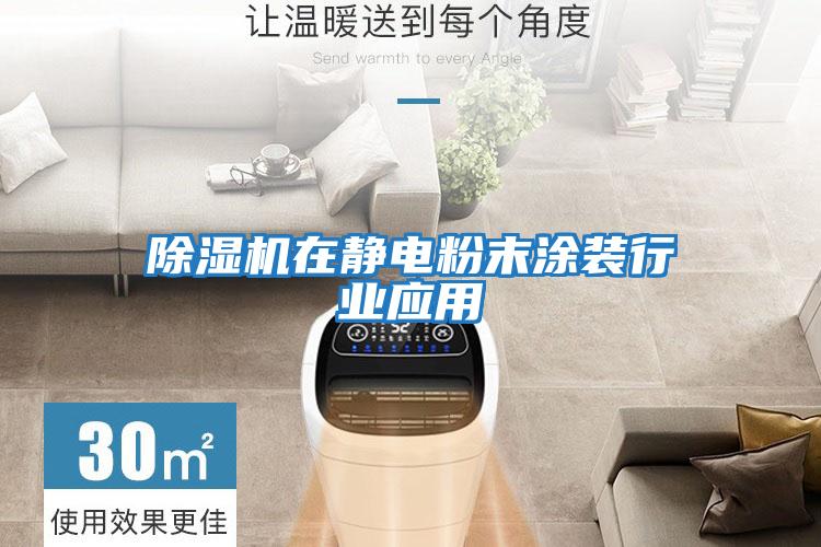 除濕機在靜電粉末涂裝行業(yè)應用