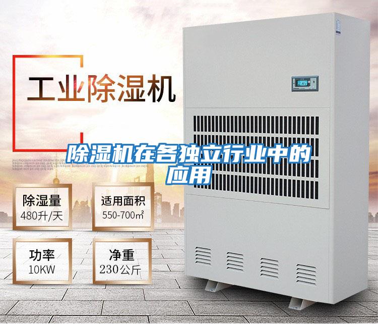 除濕機在各獨立行業中的應用