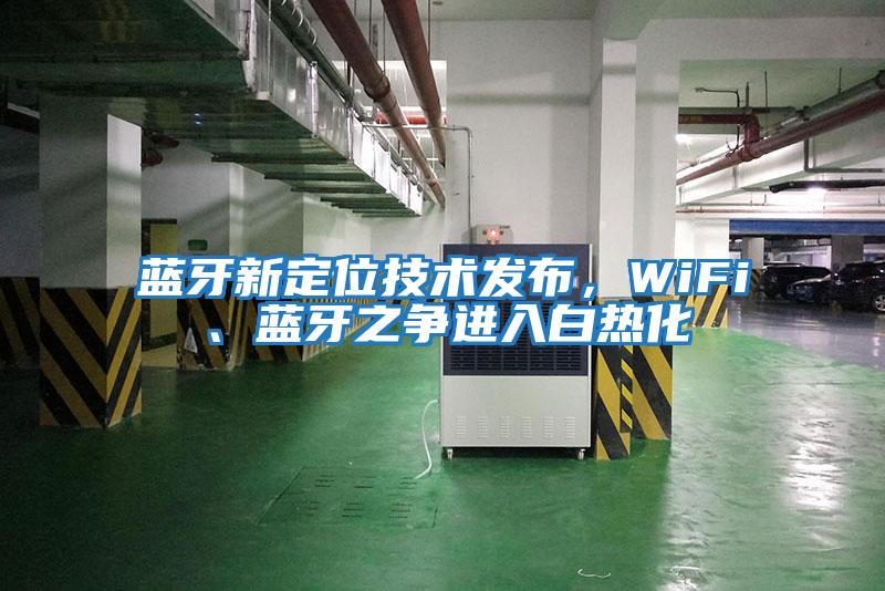 藍(lán)牙新定位技術(shù)發(fā)布，WiFi、藍(lán)牙之爭進(jìn)入白熱化