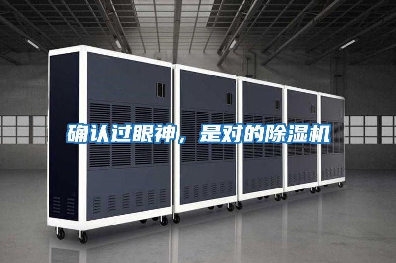 確認(rèn)過眼神,是對的除濕機(jī)