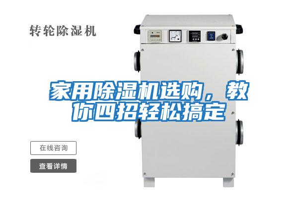 家用除濕機(jī)選購(gòu)，教你四招輕松搞定